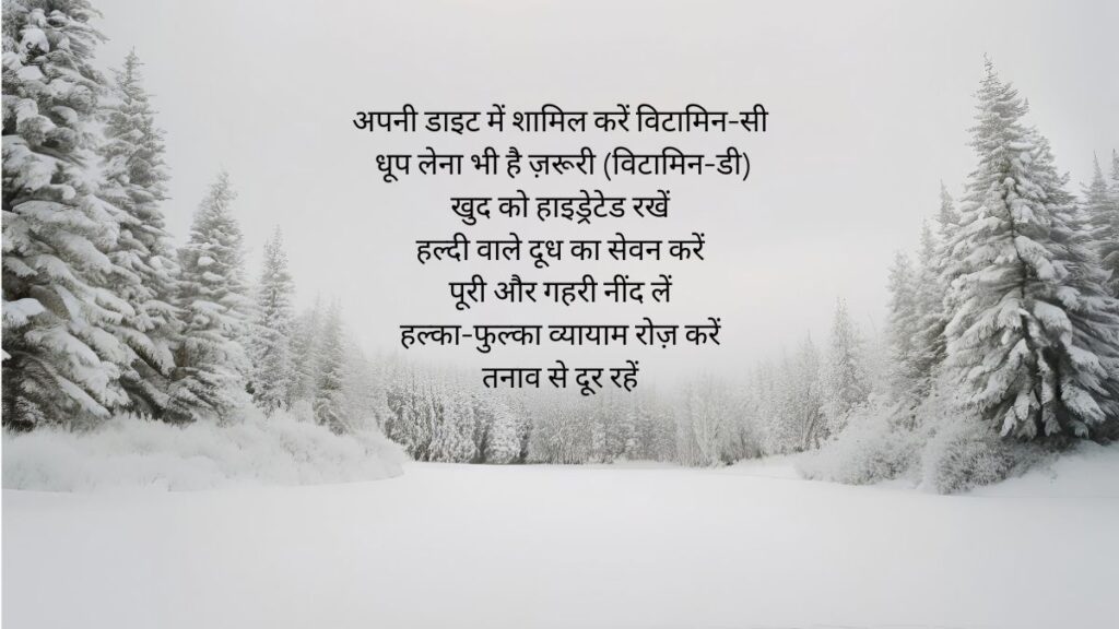सर्दियों में इम्यूनिटी बढ़ाने के 7 टिप्स