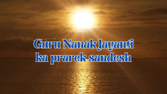 Guru Nanak Jayanti ka prerak sandesh