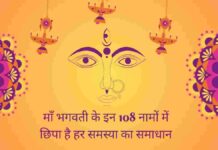 माँ भगवती के इन 108 नामों में छिपा है हर समस्या का समाधान
